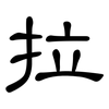 拉: clerical script 拉: clerical script