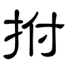 拊: clerical script