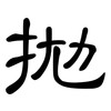 拋: clerical script