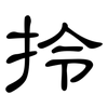 拎: clerical script