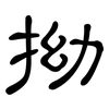 拗: clerical script