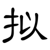 拟: clerical script