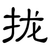 拢: clerical script