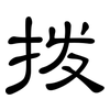 拨: clerical script