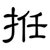 拰: clerical script 拰: clerical script