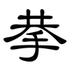 拲: clerical script