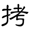 拷: clerical script 拷: clerical script