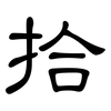 拾: clerical script