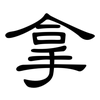 拿: clerical script 拿: clerical script