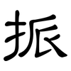 挀: clerical script 挀: clerical script