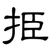 挋: clerical script 挋: clerical script