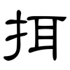 挕: clerical script 挕: clerical script