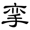 挛: clerical script