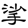 挲: clerical script