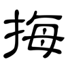 挴: clerical script