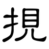 挸: clerical script 挸: clerical script