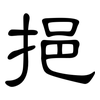 挹: clerical script