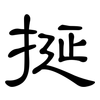 挻: clerical script