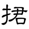 捃: clerical script