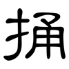 捅: clerical script
