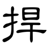 捍: clerical script