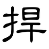 捍: clerical script