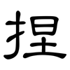 捏: clerical script 捏: clerical script