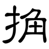 捔: clerical script