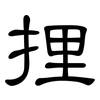 捚: clerical script 捚: clerical script