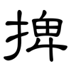 捭: clerical script
