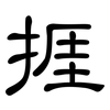 捱: clerical script