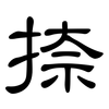 捺: clerical script