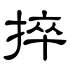 捽: clerical script