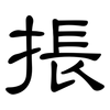 掁: clerical script