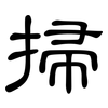 掃: clerical script 掃: clerical script