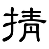 掅: clerical script