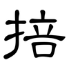 掊: clerical script