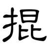 掍: clerical script