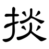 掞: clerical script