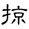 掠: clerical script 掠: clerical script