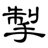 掣: clerical script