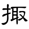 掫: clerical script