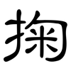 掬: clerical script