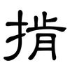 掯: clerical script