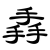 掱: clerical script