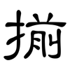 揃: clerical script