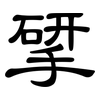 揅: clerical script