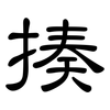 揍: clerical script