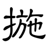 揓: clerical script