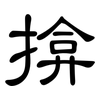 揜: clerical script